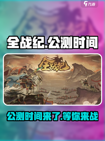 全战纪💥公测时间曝光，手游玩家必看！🔥截图1