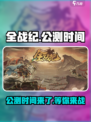 全战纪💥公测时间曝光，手游玩家必看！🔥
