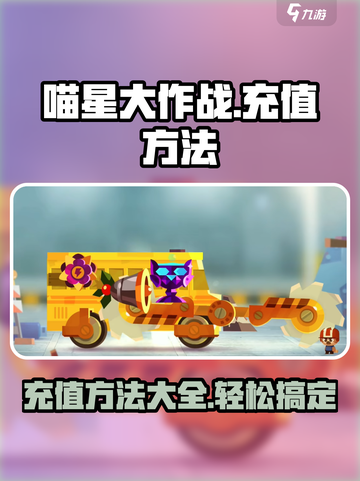 喵星大作战怎么充钱介绍截图1