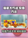 喵星大作战怎么充钱介绍