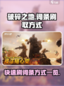 破碎之地🔥超简单刷词条技巧⚡玩家必看！