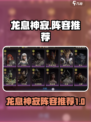 龙息神寂阵容推荐介绍介绍