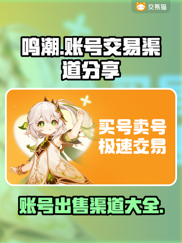 鸣潮⚡账号出售渠道大曝光！玩家必看🔥截图1