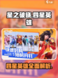 星之破晓🔥4星英雄全介绍！新手必看💥