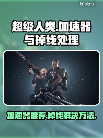 超级人类加速器推荐🔥掉线解决方法🎉截图1