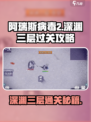 阿瑞斯病毒2深渊三层🔥过关攻略来了！快收藏👇