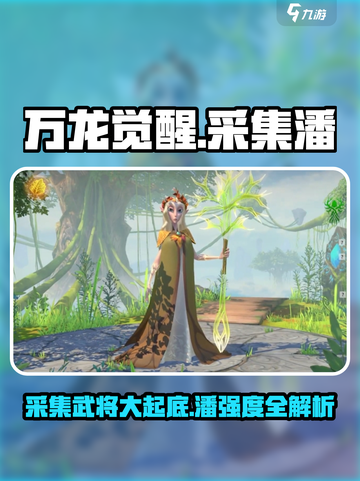 万龙觉醒采集武将是谁介绍截图1