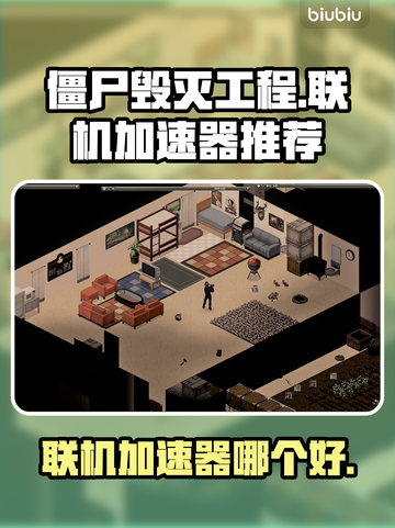 僵尸毁灭工程🔥联机加速器推荐📌截图1