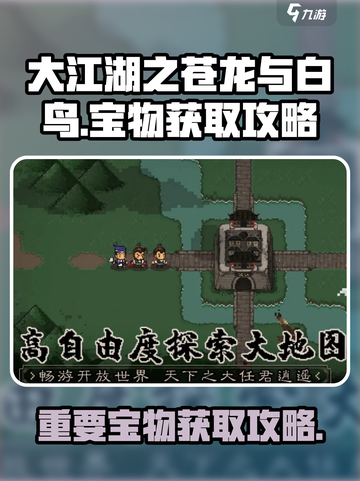 大江湖之苍龙与白鸟宝物在哪介绍截图1