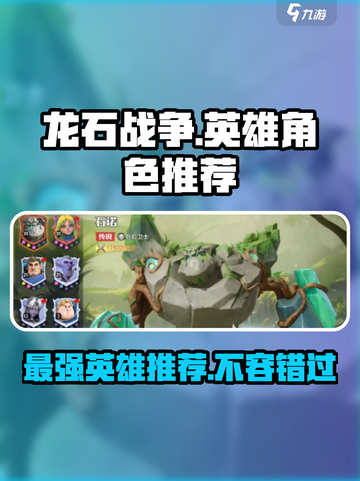 龙石战争🔥最强英雄推荐，这些角色必练！截图1