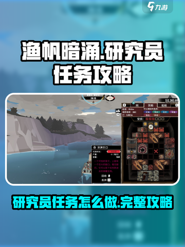 渔帆暗涌研究员任务怎么做介绍截图1