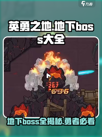 英勇之地地下boss大全介绍截图1