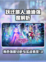跃迁旅人迪迪强度解析介绍