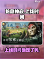龙息神寂什么时候上线介绍