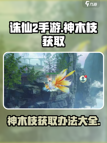 诛仙2手游🔥神木枝获取秘籍✨轻松到手！截图1