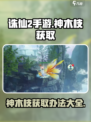 诛仙2手游🔥神木枝获取秘籍✨轻松到手！