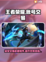 王者荣耀账号交易🔥靠谱平台大揭秘！🎉