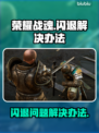 荣耀战魂💥闪退解决办法来了！快看👇