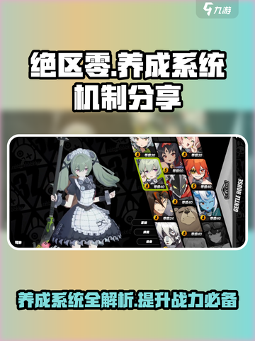 绝区零养成系统大揭秘💥，机制分享让你轻松上手！截图1