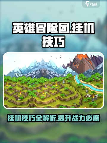 英雄冒险团挂机技巧介绍介绍截图1