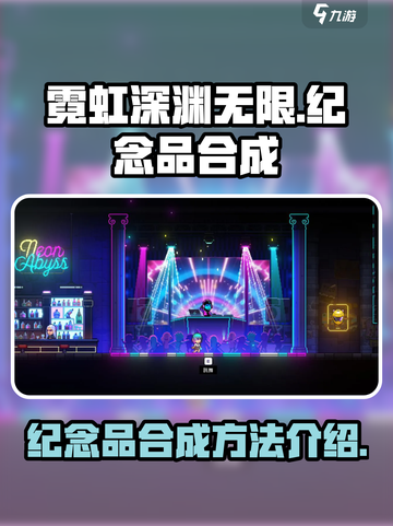 霓虹深渊无限✨纪念品合成秘籍，快速上手！截图1
