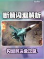 💥断箭闪退别慌！秒解决技巧来啦✨