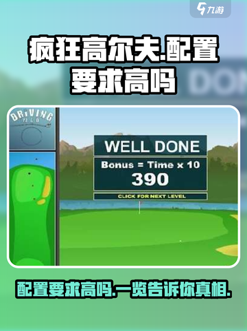 疯狂高尔夫Configurer要求高？📱一文搞定配置要求！💥截图1