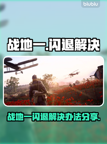 💥战地一进不去？闪退神招大公开！🎮截图1