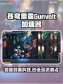 🎮《苍穹雷霆Gunvolt三部曲加速器大揭秘！》