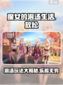 《魔女的泡汤生活》🔥超 fun 玩法大揭秘！你玩过吗？