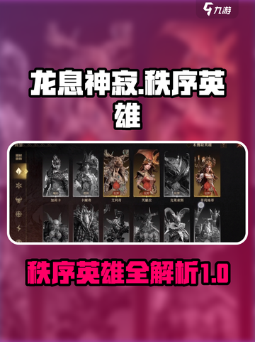 龙息神寂秩序英雄有哪些介绍截图1
