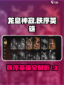 龙息神寂秩序英雄有哪些介绍