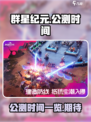 群星纪元公测时间什么时候介绍