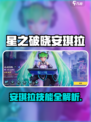 《星之破晓》安琪拉技能全解析💥