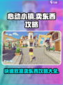 心动小镇怎么卖东西介绍