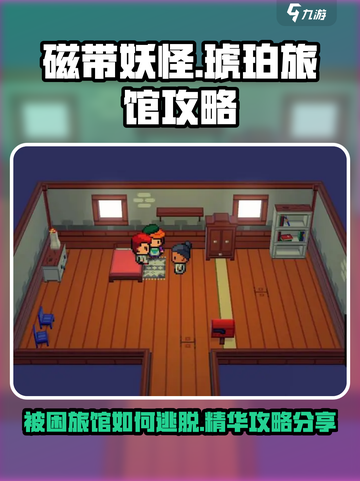 磁带妖怪琥珀旅馆怎么出来介绍截图1