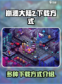 崩溃大陆2安卓版下载方式介绍
