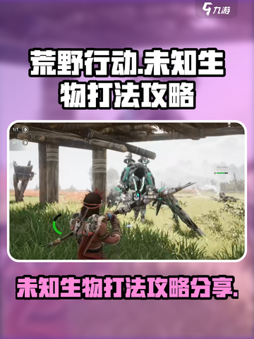 荒野起源未知生物怎么打介绍截图1