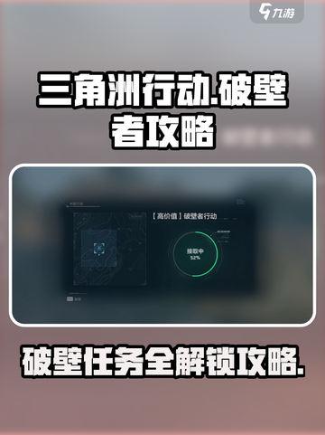三角洲行动破壁任务怎么做介绍截图1