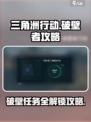三角洲行动破壁任务怎么做介绍