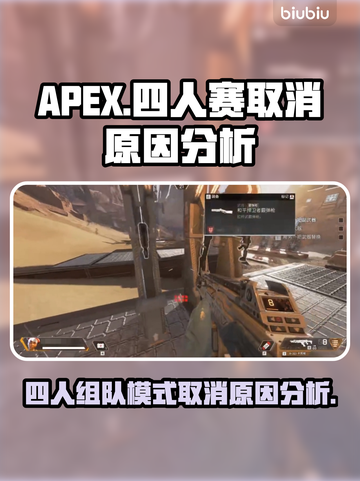 APEX四人赛取消真相💡游戏粉丝怒了！截图1