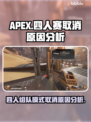 APEX四人赛取消真相💡游戏粉丝怒了！