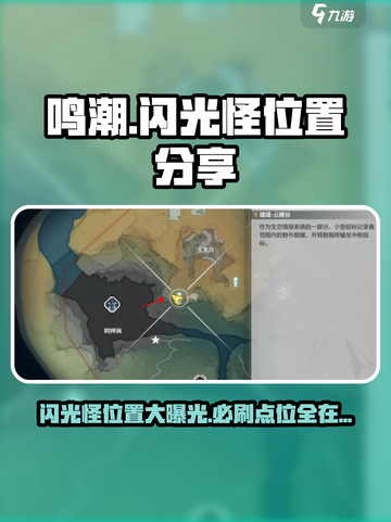 鸣潮⚡闪光怪位置大曝光！玩家必刷地点🔥截图1