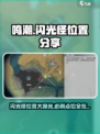 鸣潮⚡闪光怪位置大曝光！玩家必刷地点🔥