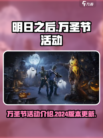 明日之后万圣节活动有哪些介绍截图1