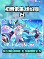 初音未来缤纷舞台国服什么时候上架介绍