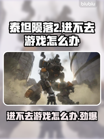 泰坦陨落2进不去？❌教你一招轻松解决🔥截图1