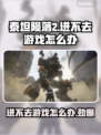 泰坦陨落2进不去？❌教你一招轻松解决🔥