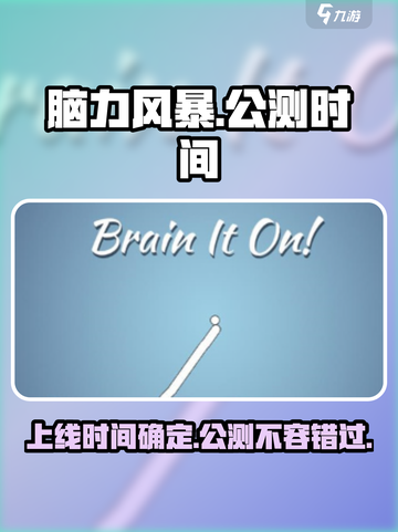 脑力风暴公测时间介绍介绍截图1