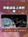 群星战场上线时间公布，玩家沸腾了！🌟🔥